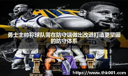 勇士主帅称球队需在防守端做出改进打造更坚固的防守体系